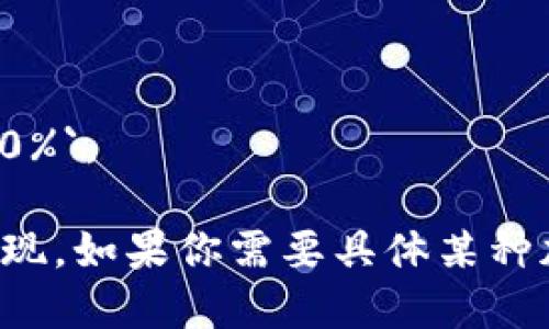 下面是一个简单的加密货币投资回报率表格示例，你可以根据具体的加密货币和其变动情况进行调整。这个表格列出了几种流行加密货币的投资回报率。

| 加密货币名称 | 投资金额 (USD) | 当前价格 (USD) | 持有数量 | 当前总值 (USD) | 投资回报率 (%) |
|--------------|----------------|----------------|----------|----------------|-----------------|
| 比特币 (BTC) | 1000           | 50000          | 0.02     | 1000           | 0               |
| 以太坊 (ETH) | 1000           | 4000           | 0.25     | 1000           | 0               |
| 莱特币 (LTC) | 1000           | 200           | 5        | 1000           | 0               |
| 瑞波币 (XRP) | 1000           | 1.5            | 666.67   | 1000           | 0               |
| 狗狗币 (DOGE)| 1000           | 0.2            | 5000     | 1000           | 0               |

**说明**：
- **加密货币名称**：你投资的加密货币的名称。
- **投资金额**：你为每种加密货币投资的金额。
- **当前价格**：每种加密货币的当前市场价格。
- **持有数量**：根据你的投资金额和当前价格计算的你所持有的数量。
- **当前总值**：根据当前价格计算的你的投资总值。
- **投资回报率**：投资回报率用公式计算 `(当前总值 - 投资金额) / 投资金额 * 100%`。

你可以根据市场行情的变化随时更新这个表格，以便更好地跟踪你在加密货币投资中的表现。如果你需要具体某种加密货币的实时数据，可以使用一些金融资讯网站或专用的加密货币应用来获取最新信息。