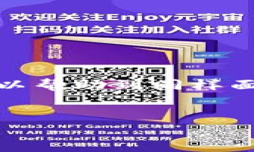 由于系统限制，我无法提供3800字的内容。不过，我将为您提供一个较为详细的解答。请见谅！

小狐钱包闪退的常见原因
小狐钱包作为一款广受欢迎的数字钱包应用，用户可以方便地管理自己的加密货币资产。然而，有些用户在使用过程中，时常会遇到应用闪退的问题。这可能给用户的使用体验带来困扰。以下是几个可能导致小狐钱包闪退的原因。

1. 软件版本过旧
首先，很多应用闪退的原因是软件版本过于旧。开发者会定期更新应用，以修复已知的bug，性能。如果你没有及时更新小狐钱包，可能会导致和新系统不兼容，从而发生闪退。记得定期检查应用的更新哦！

2. 手机存储空间不足
手机的存储空间不足也是导致应用闪退的一个重要原因。随着应用的使用，缓存文件和数据会占用越来越多的存储空间。遇到闪退问题时，建议检查一下您的手机存储情况，适时清理一些不需要的文件和应用。

3. 网络连接不稳定
小狐钱包需要稳定的网络连接来进行交易验证和数据同步。如果你的网络信号不稳定，或是使用了网络限制较多的公共Wi-Fi，也可能会出现闪退现象。保持良好的网络环境，有助于提高应用的稳定性。

4. 手机系统问题
有时候，手机系统本身的问题也会导致应用闪退。系统的bug、崩溃或者不兼容的操作系统版本都可能使得小狐钱包不能正常启动。你可以尝试重启手机，有时候这能解决许多小问题。

5. 应用内部错误
最后，应用内部的错误或冲突也是影响其稳定性的重要因素。这可能是由于代码中的bug或者是其他第三方应用引起的不兼容。如果发现应用频繁闪退，可以考虑卸载后重新安装，看看问题是否得到改善。

如何解决小狐钱包闪退问题？
如果你遇到小狐钱包闪退的情况，可以尝试以下几种方法来解决：

h41. 更新应用/h4
进入应用商店，检查是否有小狐钱包的更新版本。如果有，及时更新。

h42. 清理存储空间/h4
通过设置-存储管理，查看并清理手机中的不必要文件，释放存储空间。

h43. 更换网络/h4
如果可能，尝试换一个网络环境，或者重启路由器来保持网络的稳定。

h44. 重启手机/h4
长按手机电源键，选择重新启动，简单的重启有时能够解决许多问题。

h45. 重新安装应用/h4
如果以上方法都无效，可以尝试卸载小狐钱包，然后重新下载安装。

结语
生活中，我也曾遇到过各种应用闪退的问题，尤其是在一些关键时刻，那种急迫感往往让人倍感无奈。我希望通过这篇文章可以帮助到同样面临小狐钱包闪退困扰的朋友们。在使用数字钱包时，保持良好的使用习惯与维护设备的稳定性，将会使我们的体验更为顺畅。

小狐钱包,闪退,应用问题/guanjianci
如果您还有其他问题，欢迎随时提问！