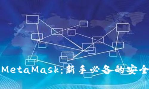 深入剖析MetaMask：新手必备的安全数字钱包