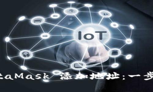 如何通过 MetaMask 添加地址：一步步的实用指南