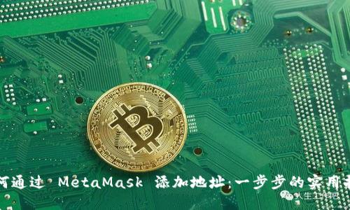 如何通过 MetaMask 添加地址：一步步的实用指南