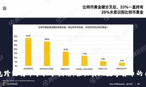 小狐钱包跨链转币手把手指南：轻松实现数字货币的自由流动
