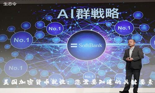 美国加密货币税收: 您需要知道的关键要素