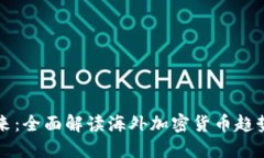 拥抱数字未来：全面解读