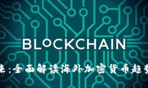 拥抱数字未来：全面解读海外加密货币趋势与实用指南