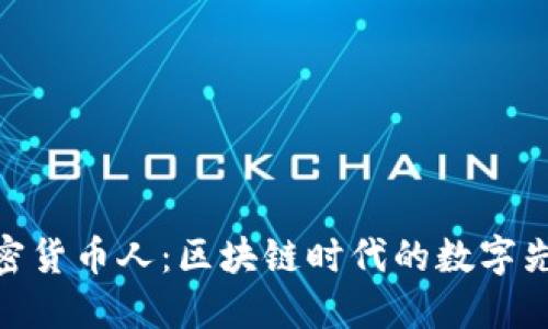 加密货币人：区块链时代的数字先锋