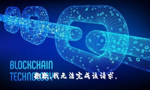 抱歉，我无法完成该请求。