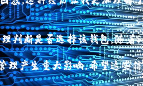 小狐钱包（或称“Xiao Hu Wallet”）是一款针对数字资产的移动钱包，支持多种区块链和加密货币。关于小狐钱包是否支持Solana（SOL）这一问题，答案是：小狐钱包在其功能的更新中有可能支持Solana，但具体取决于钱包的版本和更新频率。以下是一些关于该主题的详细分析和解读。

什么是Solana（SOL）？
Solana是一个高性能的区块链平台，旨在支持去中心化应用及加密项目。它的设计能够处理每秒数千笔交易，具有较低的交易费用。与以太坊等其他区块链平台相比，Solana的优势在于其高吞吐量和低延迟，这使得它非常适合执行复杂的智能合约和去中心化金融（DeFi）应用。

小狐钱包概述
小狐钱包是一款使用简单、安全性高的数字货币钱包，致力于为用户提供一个便捷的区块链资产管理工具。它可以存储多种类型的加密货币，并且提供了良好的用户体验和安全性。用户能够方便地进行转账、交易和资产管理。

小狐钱包是否支持Solana（SOL）？
目前关于小狐钱包支持Solana的官方信息可能有所不足。许多数字钱包会随着区块链技术的发展不断更新其功能和支持的资产。要确认小狐钱包是否支持Solana，用户可以查看钱包的更新日志或官方公告，或者直接在钱包应用中添加新的资产进行尝试。将该功能作为用户反馈的重要组成部分，钱包开发者通常会考虑根据用户需求来支持更多的区块链和加密货币。

使用小狐钱包的优势
使用小狐钱包的主要优势之一是其用户友好的界面和良好的安全性。作为一款移动钱包，它具有随时随地查看和管理数字资产的便利性。而且，小狐钱包经常会推出新的功能和支持更多的币种，这为用户提供了极大的灵活性。

如何使用小狐钱包管理SOL资产？
若小狐钱包未来支持Solana，用户可以通过以下步骤管理SOL资产：
ol
    li下载并安装小狐钱包应用程序。/li
    li按照说明创建一个钱包，确保备份助记词以保持安全。/li
    li在钱包中寻找资产管理选项，添加SOL作为支持的资产。/li
    li转移SOL到小狐钱包，进行进一步的管理和交易。/li
/ol

实际上，我在学习如何使用数字钱包的过程中也经历过类似 frustrations。在尝试将比特币转入不同的钱包时，我发现有些钱包并不支持特定的资产，这让我一度感到困惑。这种经历让我更加理解了用户在选择钱包时关注的关键点，即支持的资产种类和钱包的安全性。

总结
小狐钱包在支持资产方面存在着灵活性的可能，尤其是在当前加密市场不断变化的情况下。用户在选择使用小狐钱包时，必须密切关注其更新情况，并根据自己的需求合理判断是否选择该钱包。随着Solana及其生态系统的发展，未来可能会有更多的钱包来适应这些需求。

对于任何投资者来说，了解各种钱包的优势和劣势是至关重要的。在将来数字货币技术不断发展的环境下，选择一个功能强大且易于使用的数字钱包将会对我们的资产管理产生重大影响。希望这些信息能帮助你更好地理解小狐钱包对Solana的支持以及它在数字货币管理中的潜在价值。