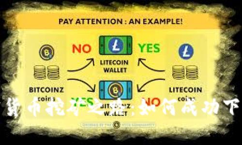 探索伊朗加密货币挖矿之路：如何成功下载与入门指南