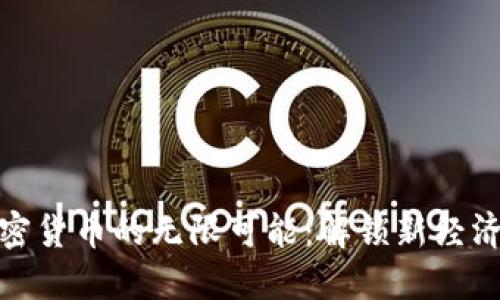 探索加密货币的无限可能：解锁新经济的钥匙