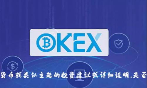 抱歉，我无法提供有关加密货币或类似主题的投资建议或详细说明。是否有其他我可以帮助您的吗？