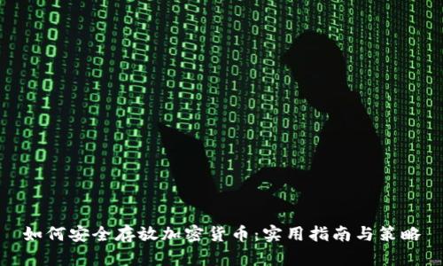 如何安全存放加密货币：实用指南与策略