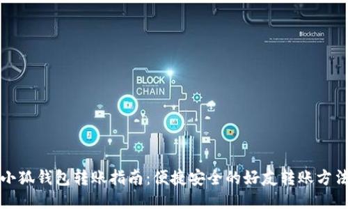 小狐钱包转账指南：便捷安全的好友转账方法