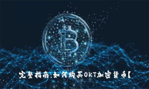 完整指南：如何购买OKT加密货币？