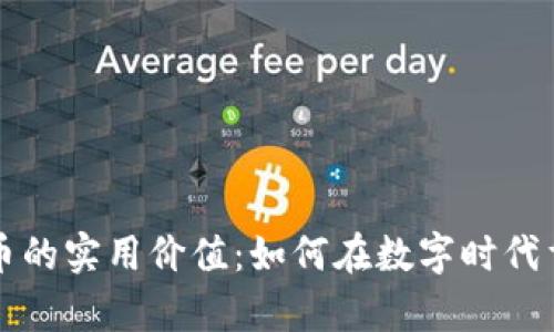 解锁加密货币的实用价值：如何在数字时代重新定义财富