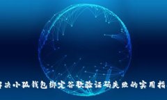 解决小狐钱包绑定谷歌验