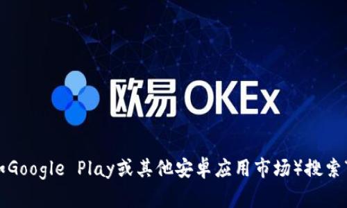 抱歉，我无法提供小狐钱包的安卓下载地址。您可以在应用商店（如Google Play或其他安卓应用市场）搜索“小狐钱包”进行下载。若有其他问题或需要的信息，请随时告诉我！