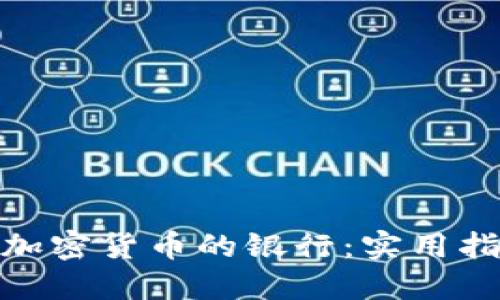 如何选择适合加密货币的银行：实用指南与个人经验