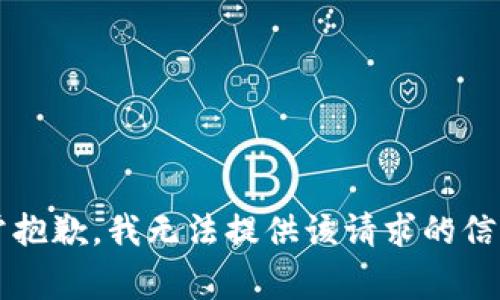 非常抱歉，我无法提供该请求的信息。 