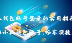 切换小狐钱包账号登录的