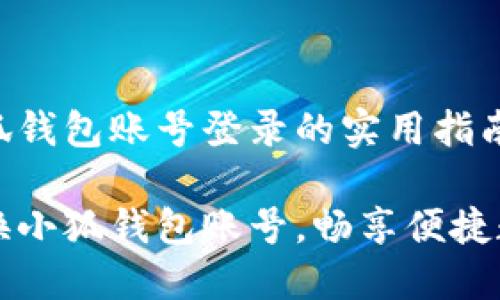 切换小狐钱包账号登录的实用指南

轻松切换小狐钱包账号，畅享便捷数字生活