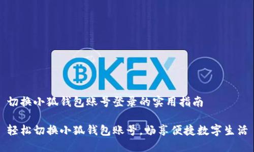 切换小狐钱包账号登录的实用指南

轻松切换小狐钱包账号，畅享便捷数字生活