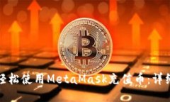 如何轻松使用MetaMask充值币