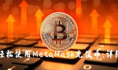 如何轻松使用MetaMask充值币：详细教程