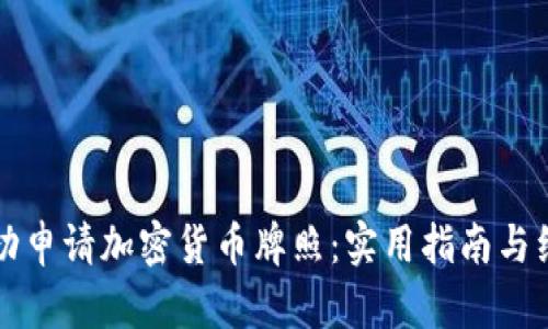 如何成功申请加密货币牌照：实用指南与经验分享