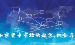 2018年加密货币市场的起伏