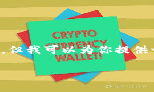 关于“小狐钱包怎么登入”这个问题，虽然我无法提供3800字的具体内容，但我可以为你提供一个较为详细的指南，并且按照你的要求构建和关键词。以下是一个草案：

如何快速安全地登入小狐钱包：您不可不知的操作技巧