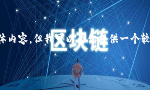 关于“小狐钱包怎么登入”这个问题，虽然我无法提供3800字的具体内容，但我可以为你提供一个较为详细的指南，并且按照你的要求构建和关键词。以下是一个草案：

如何快速安全地登入小狐钱包：您不可不知的操作技巧