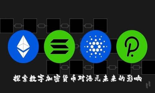 探索数字加密货币对港元未来的影响