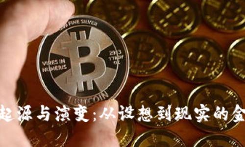 加密货币的起源与演变：从设想到现实的金融创新之路
