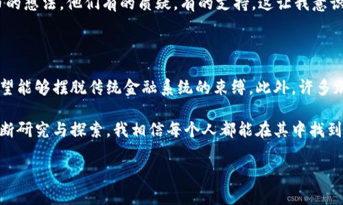 加密数字货币是指使用密码学技术来保证交易安全和控制新单位生成的一种数字资产。这类货币通常基于区块链技术，是一种去中心化的金融工具，避免了传统货币在中心化机构的管理。这里简要介绍一下加密数字货币的几大核心要素。

什么是加密数字货币

加密数字货币是通过加密技术保护的虚拟货币，最著名的例子是比特币（Bitcoin），它是在2009年由一个化名为中本聪（Satoshi Nakamoto）的人或团队创建的。与传统货币不同，加密货币不依赖于中央银行或政府，而是通过去中心化的网络技术（主要是区块链）进行管理和交易。

加密货币的工作原理

加密货币的基础是区块链技术，这是一个分布式账本，所有交易记录都以区块的形式存储在网络上。每当有新的交易发生时，网络中的所有节点都会验证并确认这些交易，然后将其添加到区块链上。此过程利用复杂的数学算法来进行加密，确保交易的不可篡改性和安全性。

此外，加密货币的“挖矿”过程也是其运作的重要组成部分。挖矿是指通过计算机解决复杂数学问题，以创造新的货币单位并验证交易。这一过程不仅确保了网络的安全性，也允许新的比特币等数字货币的生成。

加密货币的优势

加密货币相较于传统货币有许多优势：首先是去中心化。通过去中心化的网络结构，用户可以更自由地进行交易，无需依赖银行等中介机构。其次，加密货币的交易通常是快速和便宜的。并且，某些加密货币还提供了一定的匿名性，保护用户隐私。然而，这一特点也引来了一些争议。

加密货币的风险与挑战

尽管加密货币有许多优点，但它也面临一些风险和挑战，例如价格波动大、交易安全问题和监管不确定性等。以比特币为例，其价格在过去的十年里经历了剧烈的涨跌，许多投资者在这其中赚到了钱，但也有人因此遭受巨大的损失。此外，加密货币交易所和钱包也曾遭受黑客攻击，导致用户损失惨重。

加密货币的未来

尽管风险和挑战并存，加密数字货币的未来仍然有巨大的潜力。越来越多的企业和机构开始接受加密货币支付，投资者也逐渐将其视为一种资产配置的选择。同时，各国政府也在不断对加密货币进行研究和监管，希望在确保金融安全的同时，促进创新和发展。

我的个人经历与看法

我个人对加密货币的兴趣最开始是在大学时，当时我看到了一个关于比特币的纪录片，感受到了这项技术的颠覆性。我记得当时我不知道什么是区块链，但我被其去中心化的特性所吸引。很多人都认为加密货币会改变金融体系，我当时也产生了这样的想法。然而，随着时间的推移，我逐渐意识到，虽然加密货币很有潜力，但它也需要用户具备一定的知识和风险意识。

在我大学毕业后，我尝试着用零用钱投资加密货币，尽管起初的经验并不顺利，但这一过程中我加深了对市场的理解。同时，我也与一些朋友分享了我对加密货币的想法。他们有的质疑，有的支持，这让我意识到，教育和理解在这个领域里是何其重要的。

文化与社会的影响

加密货币不仅仅是一种投资工具，它在当今社会中也反映出许多文化与社会现象。例如，区块链技术的去中心化特性代表了一种反体制的思潮，一些年轻一代希望能够摆脱传统金融系统的束缚。此外，许多加密货币与特定的社群联系紧密，比如以太坊（Ethereum）就因其支持智能合约而吸引了许多开发者和项目参与者。

总的来说，加密数字货币作为一种新兴的金融工具，它带来的机遇与挑战并存，我期待未来的技术发展会如何进一步形塑我们的数字经济。随着对这一领域的不断研究与探索，我相信每个人都能在其中找到适合自己的机会。

这是关于加密数字货币的简要概述，希望能给您提供一个清晰的视角。