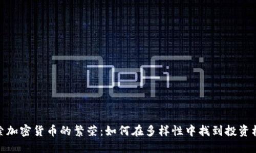 探索加密货币的繁荣：如何在多样性中找到投资机会