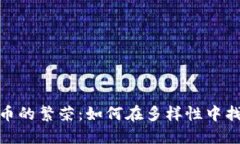 探索加密货币的繁荣：如