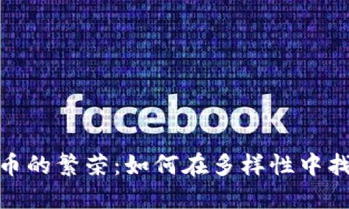 探索加密货币的繁荣：如何在多样性中找到投资机会