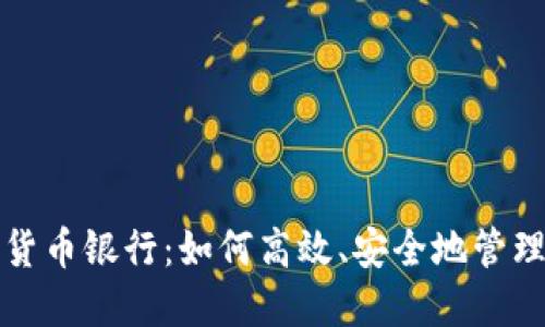 探索同日加密货币银行：如何高效、安全地管理你的数字资产