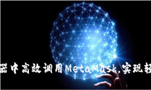 如何在手机浏览器中高效调用MetaMask，实现轻松的区块链交互