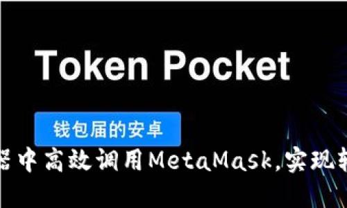 如何在手机浏览器中高效调用MetaMask，实现轻松的区块链交互