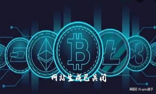 网站生成已关闭