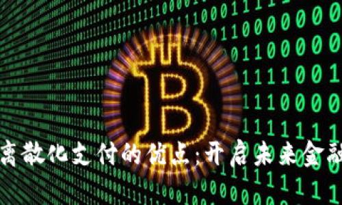 加密货币离散化支付的优点：开启未来金融的新篇章