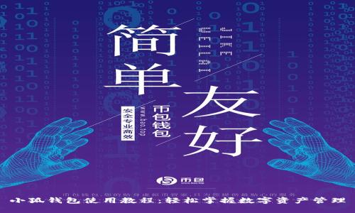 小狐钱包使用教程：轻松掌握数字资产管理