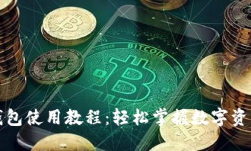 小狐钱包使用教程：轻松掌握数字资产管理