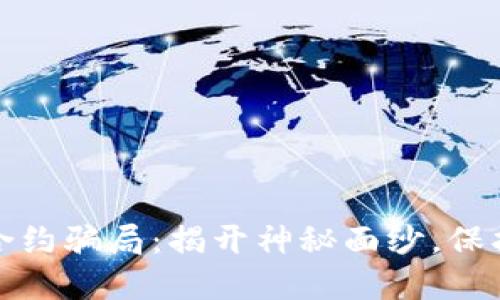 加密货币合约骗局：揭开神秘面纱，保护你的投资