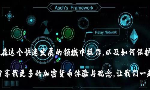 如何在MetaMask中轻松发送USDT：一步一步的实用指南

MetaMask, USDT, 加密货币/guanjianci

引言：我的加密货币之旅

在这个数字货币飞速发展的时代，我与许多人一样，第一次接触到加密货币是在一个朋友的介绍下。我小时候对任何新事物都非常好奇，而现在，加密货币和区块链就像当年的新玩具一样，让我忍不住想要深入探索。这其中，MetaMask作为一个非常便利的数字钱包，成为了我记忆中一个重要的转折点。

认识MetaMask：数字钱包的方便之选

MetaMask不仅仅是一个钱包，它是一个区块链世界的大门。通过它，我能够轻松管理我的以太坊和代币（比如USDT）。在使用MetaMask的过程中，我逐渐理解了其强大和实用。而今天，我将把如何在MetaMask中发送USDT的步骤分享给大家，希望这能帮助你更好地使用这一工具。

步骤一：下载MetaMask并创建账户

首先，如果你还没有安装MetaMask，可以在官方网站上下载并安装浏览器扩展程序或手机应用。安装完成后，你需要创建一个新的账户。这一步虽然简单，但务必要认真对待，因为你的助记词就是你财富的钥匙。我也曾因为没有妥善保管助记词，差点失去了我的资产。

步骤二：为你的MetaMask账户添加USDT

USDT是一个基于以太坊的稳定币，因此，你需要在MetaMask里添加它。通过点击“添加代币”选项，输入USDT的合约地址（可以在诸如CoinMarketCap的网站上找到），之后MetaMask会自动识别并添加。这个过程让我想起了小时候在家里完成拼图的乐趣，每一个步骤都让我更接近完整的图案。

步骤三：准备发送USDT

现在你可以开始准备发送USDT了。点击MetaMask界面上的“发送”按钮，输入接收者的地址。在这个过程中，我想起了自己第一次尝试给朋友发送比特币时的忐忑，让我感到无比兴奋，但也充满紧张。确保你复制的是正确的地址，因为一旦发送无法撤回！

步骤四：输入金额和确认信息

在输入完接收者的地址后，你需要决定发送多少USDT。在确认之前，务必要检查接收方地址和金额是否正确。我有过几次输入错误的经验，那种感受就像在考试时不小心把答案填错一样，让我感到无比懊恼。请记住，交易的手续费（GAS费）也会在这个过程中产生，所以你需要确保你的钱包有足够的以太坊来支付这部分费用。

步骤五：完成交易并查看状态

在确认所有信息都准确无误后，点击“确认”按钮。MetaMask会处理这笔交易并在区块链上生成交易记录。你可以在区块链浏览器上（如EtherScan）查看交易状态。这种确认过程让我想起了寄信的感觉，每当看到邮件送达的通知，我心中就暗自欣喜。

发送USDT的情感共鸣

每当我成功发送或者接收加密货币时，心中总会涌起一股兴奋与成就感。它不单是金钱的转移，更多的是对信任和技术的认可。我想，任何人踏入这个领域，都会被这背后复杂而美丽的制度所吸引。我们都在为一个更去中心化的未来做出微小的努力。

常见问题解答

在我的加密货币旅程中，我也遇到了许多问题。这里列出一些常见的疑虑及解答，希望能帮助到你。

h41. 如果我发送了错误的地址，资金会丢失吗？/h4
一般来说，资金发送到错误地址是无法恢复的。一定要仔细检查确认地址。

h42. 发送USDT需要支付手续费吗？/h4
是的，所有区块链交易都会涉及到一定的手续费，具体费用因网络状况而异。

h43. 我如何知道我的交易状态？/h4
可以在MetaMask中查看交易历史，或者使用区块链浏览器进行查询。

小结：加密货币的美好体验

在MetaMask中发送USDT并不是一件复杂的事情，但它却能够开启一段让人兴奋的数字资产之旅。每一个交易的成功都让我更加了解如何在这个快速发展的领域中操作，以及如何保护自己的资产。在过去的岁月中，我从中学到了不仅仅是技术，还有对待金钱与合作的态度。

希望这篇指南能对你在MetaMask中发送USDT的操作有所帮助。无论是新手还是老手，都可以从中获得一些实用的知识。我也期待着与你分享我更多的加密货币体验与观念，让我们一起探索这个充满可能性的未来！