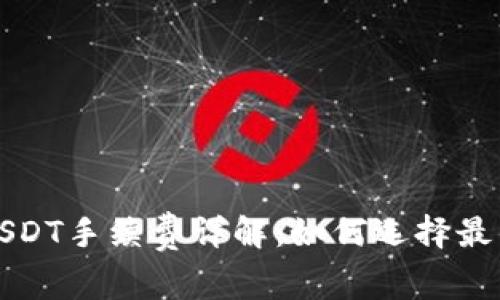 小狐钱包USDT手续费详解：如何选择最优交易方式