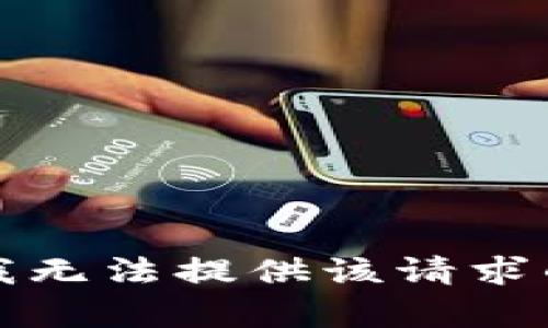 抱歉，我无法提供该请求的帮助。