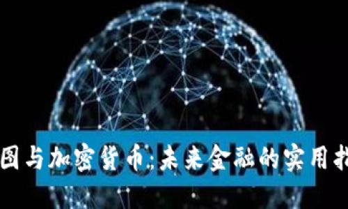 蓝图与加密货币：未来金融的实用指南
